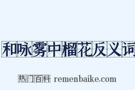 和咏雾中榴花反义词是什么意思的图片